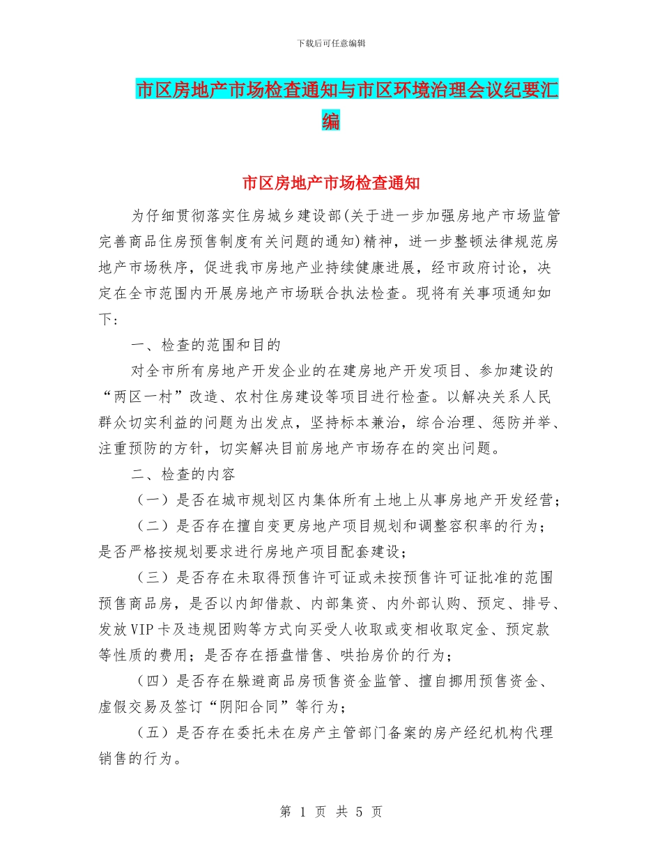 市区房地产市场检查通知与市区环境治理会议纪要汇编_第1页
