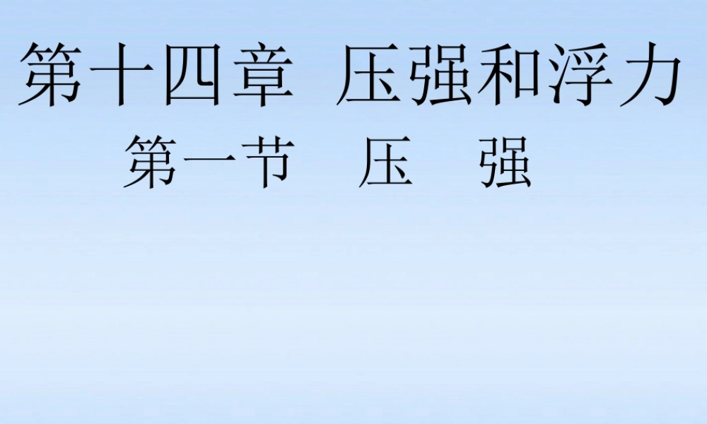 九年级物理 第一节压强的定义及应用课件 人教新课标版 课件