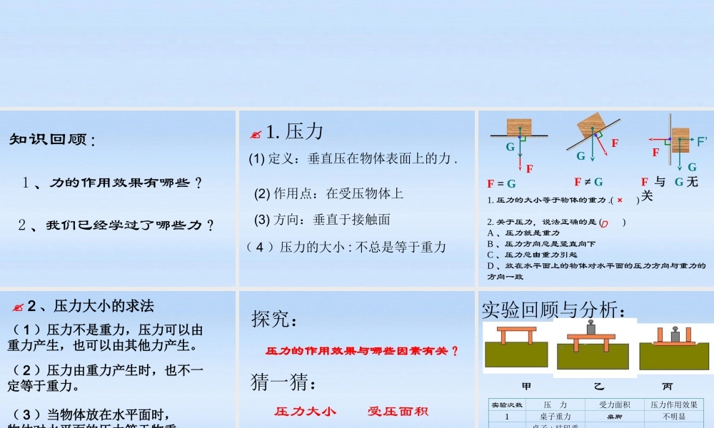 九年级物理 第一节压强的定义及应用课件 人教新课标版 课件