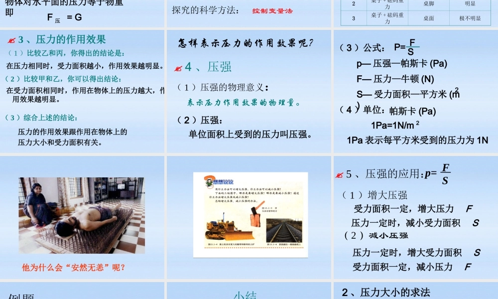 九年级物理 第一节压强的定义及应用课件 人教新课标版 课件