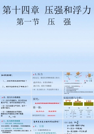 九年级物理 第一节压强的定义及应用课件 人教新课标版 课件