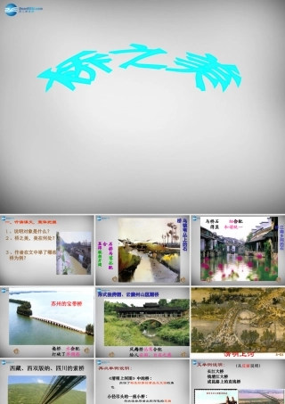 八年级语文上册 12 桥之美课件 (新版)新人教版 课件