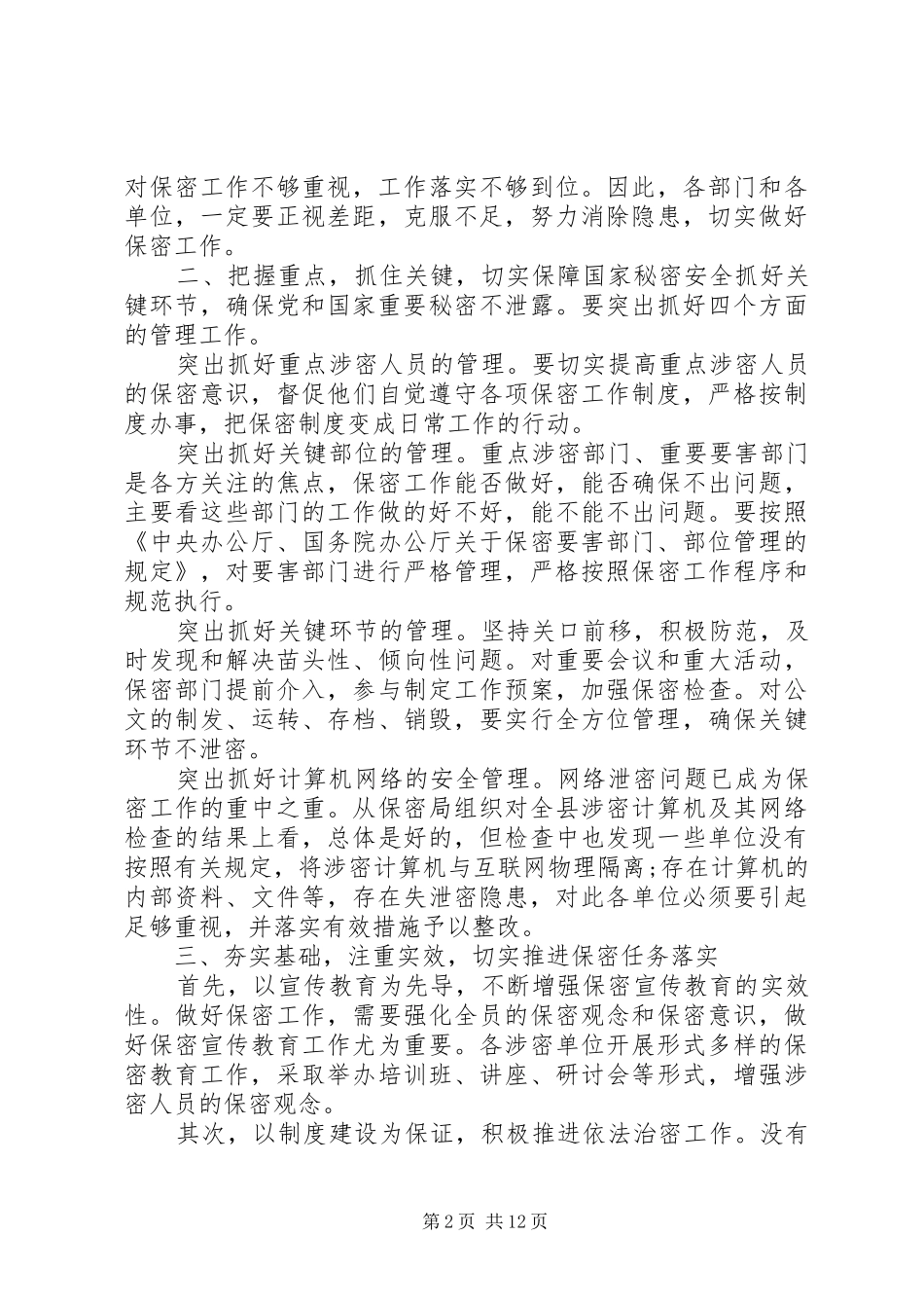 保密工作会议上的讲话_第2页