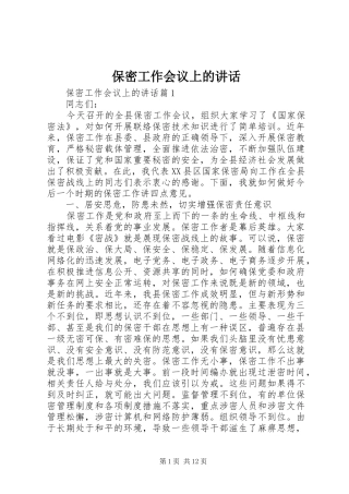 保密工作会议上的讲话