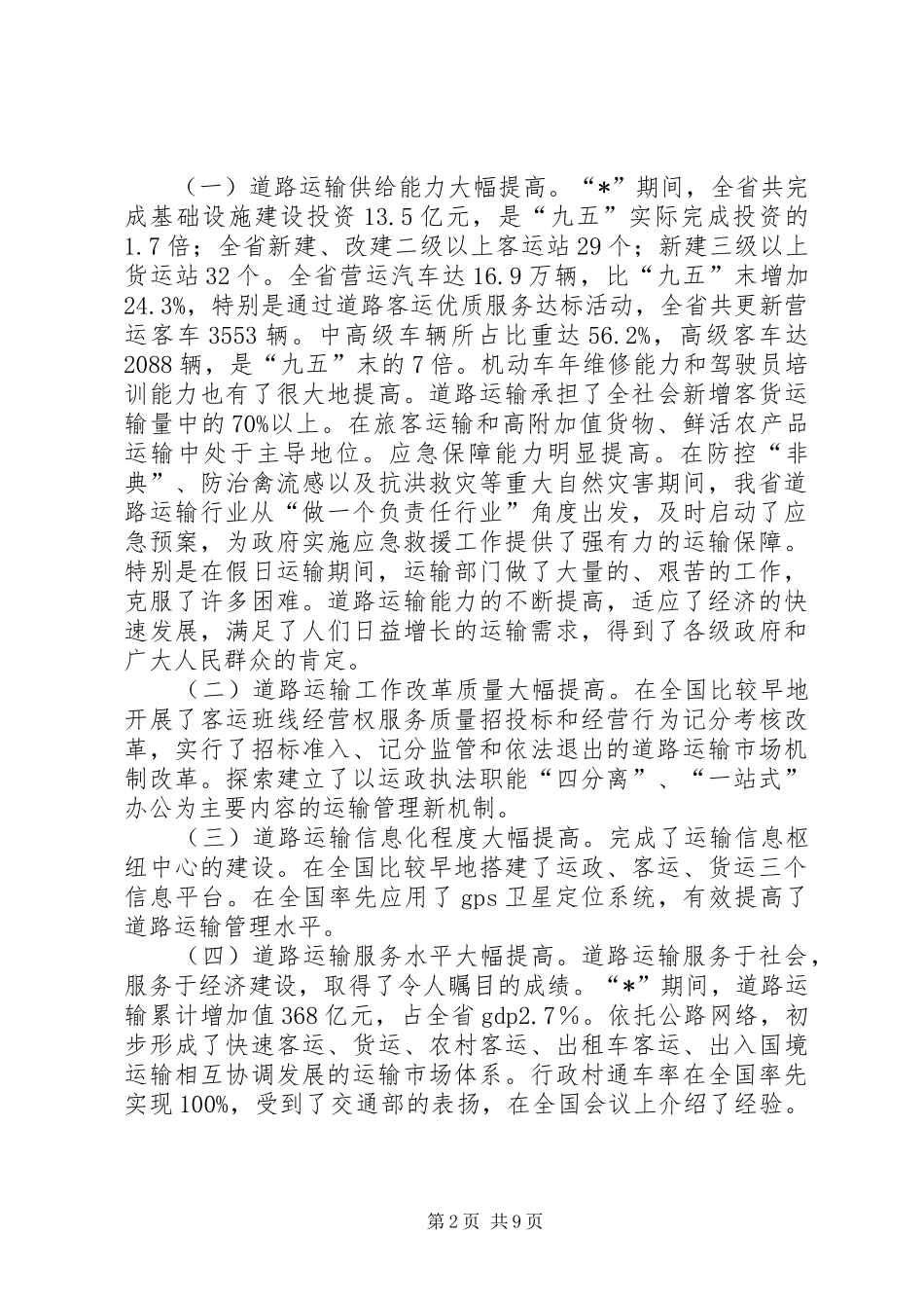 交通局道路运输工作会议讲话（省）_第2页