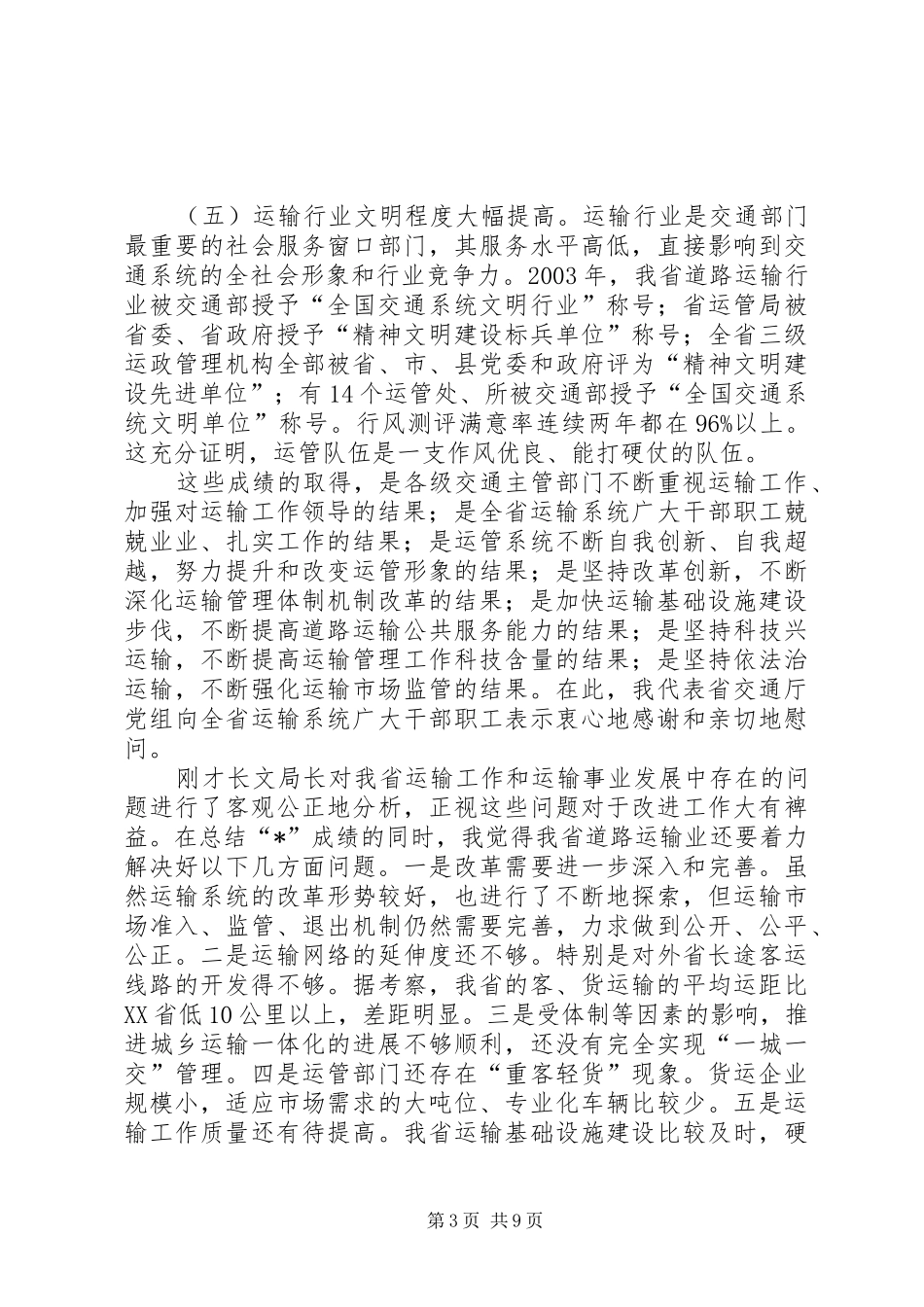 交通局道路运输工作会议讲话（省）_第3页