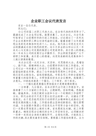 企业职工会议代表发言