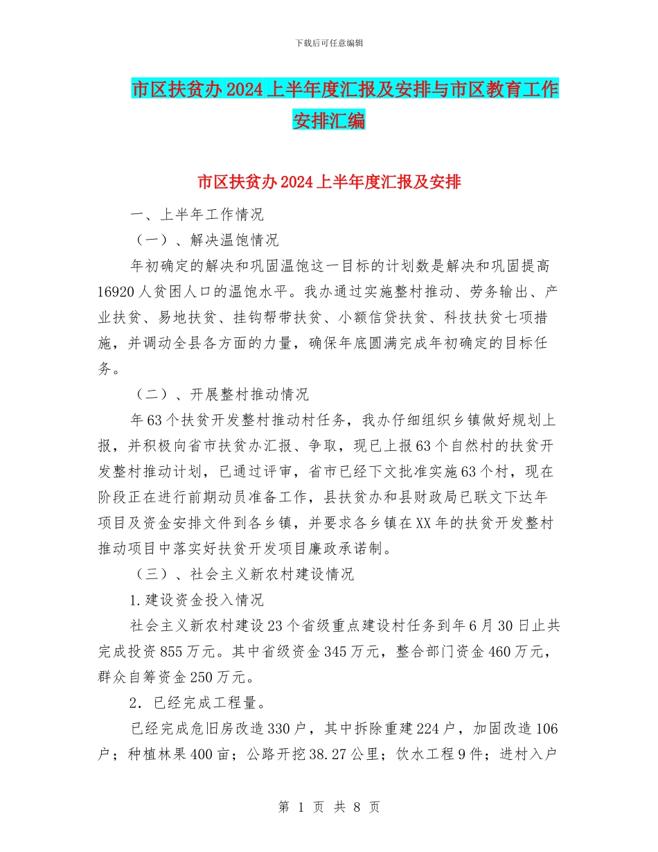 市区扶贫办2024上半年度汇报及安排与市区教育工作安排汇编_第1页