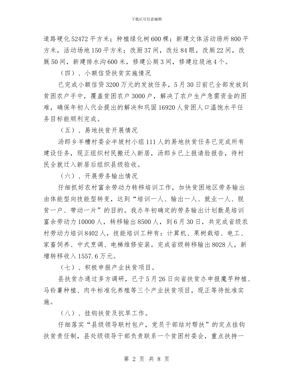 市区扶贫办2024上半年度汇报及安排与市区教育工作安排汇编_第2页