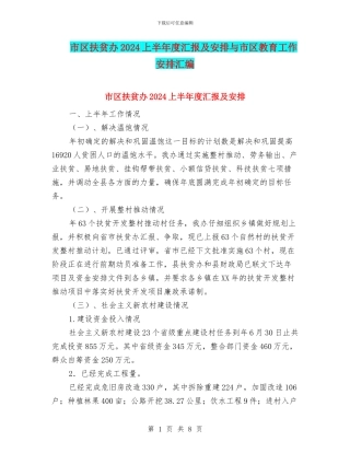 市区扶贫办2024上半年度汇报及安排与市区教育工作安排汇编