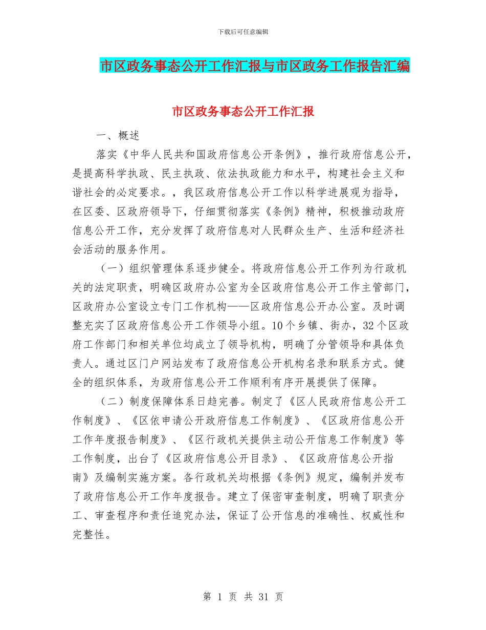 市区政务事态公开工作汇报与市区政务工作报告汇编_第1页