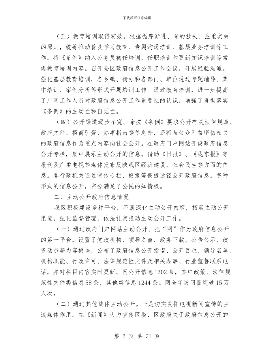 市区政务事态公开工作汇报与市区政务工作报告汇编_第2页