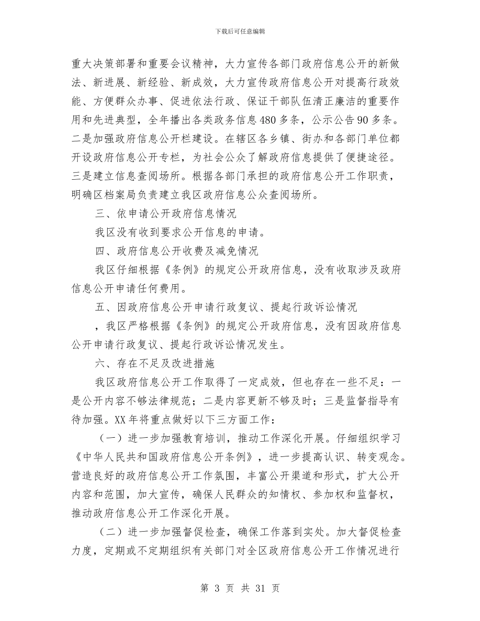 市区政务事态公开工作汇报与市区政务工作报告汇编_第3页