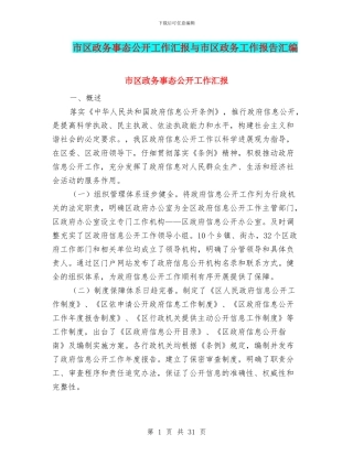 市区政务事态公开工作汇报与市区政务工作报告汇编