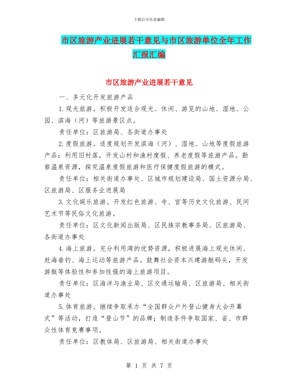 市区旅游产业发展若干意见与市区旅游单位全年工作汇报汇编_第1页