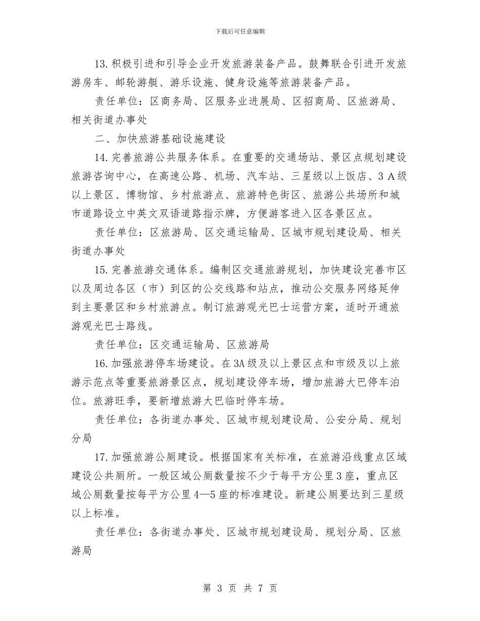 市区旅游产业发展若干意见与市区旅游单位全年工作汇报汇编_第3页