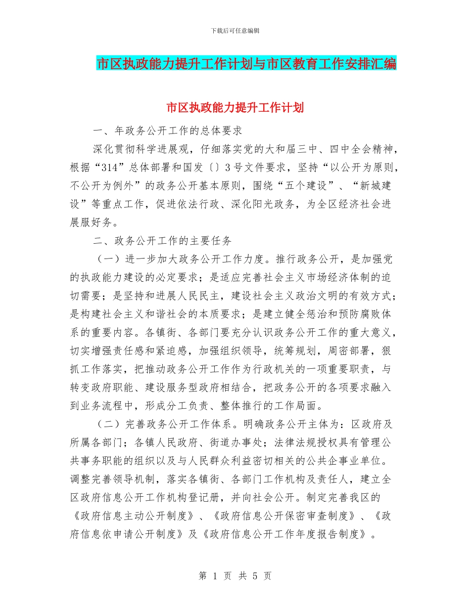 市区执政能力提升工作计划与市区教育工作安排汇编_第1页