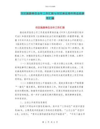 市区旅游单位全年工作汇报与市区林业局年终总结参考汇编