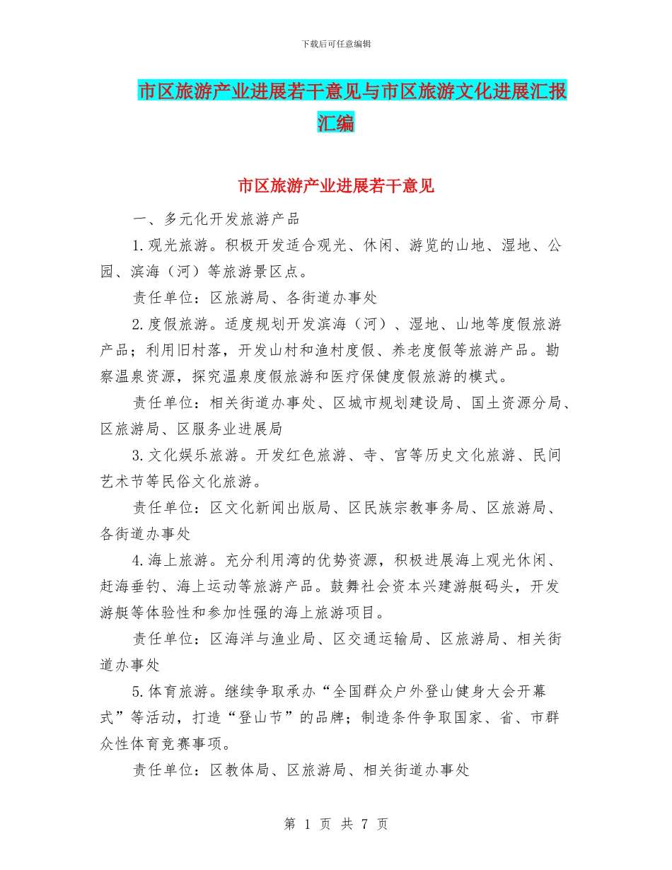 市区旅游产业发展若干意见与市区旅游文化发展汇报汇编_第1页