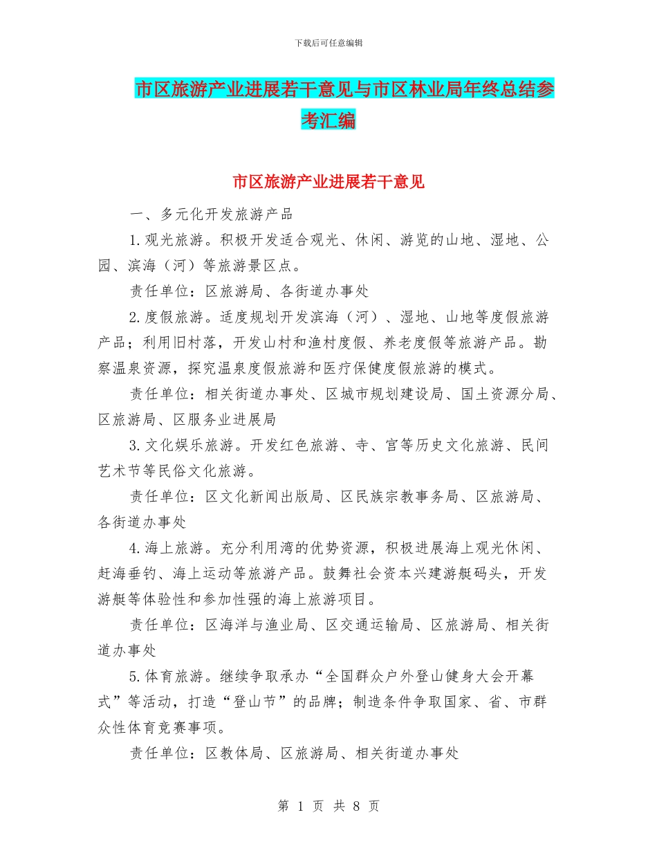 市区旅游产业发展若干意见与市区林业局年终总结参考汇编_第1页