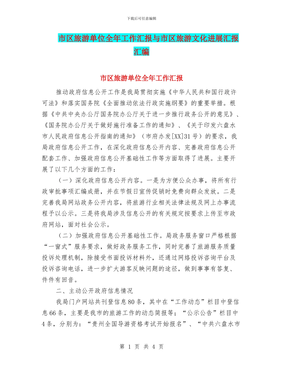 市区旅游单位全年工作汇报与市区旅游文化发展汇报汇编_第1页