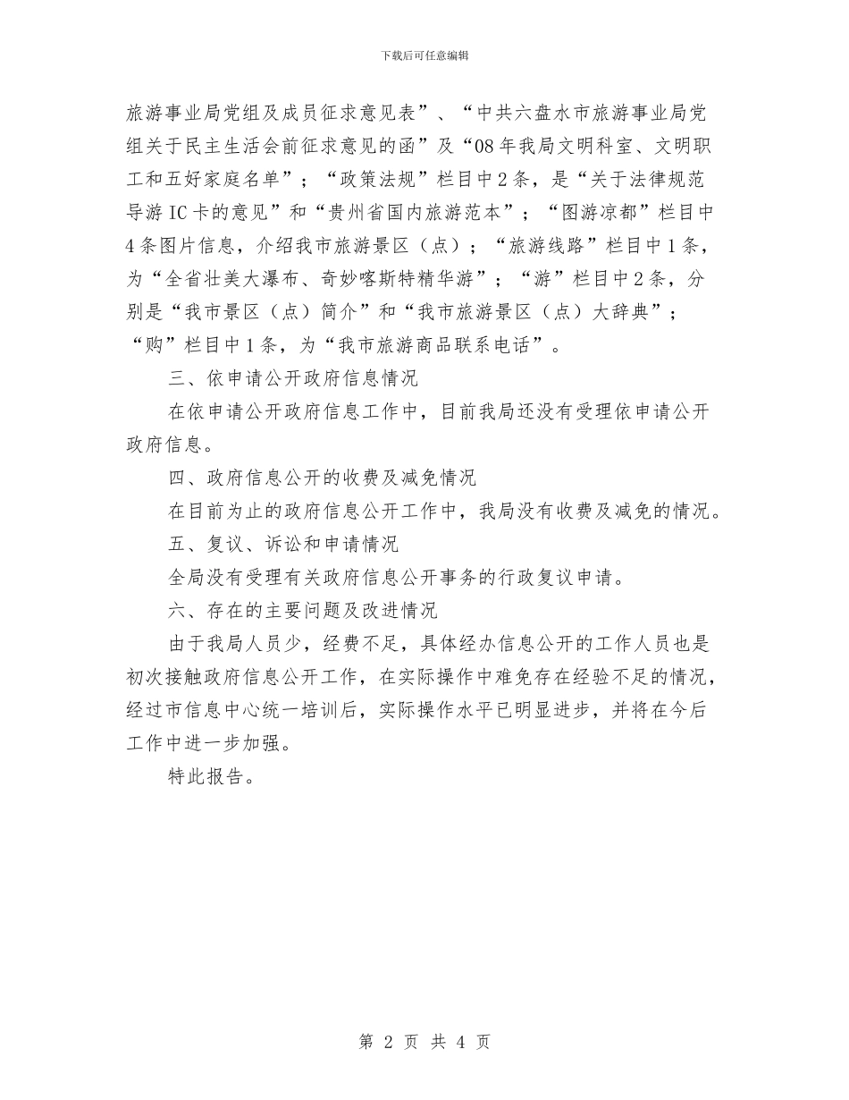 市区旅游单位全年工作汇报与市区旅游文化发展汇报汇编_第2页