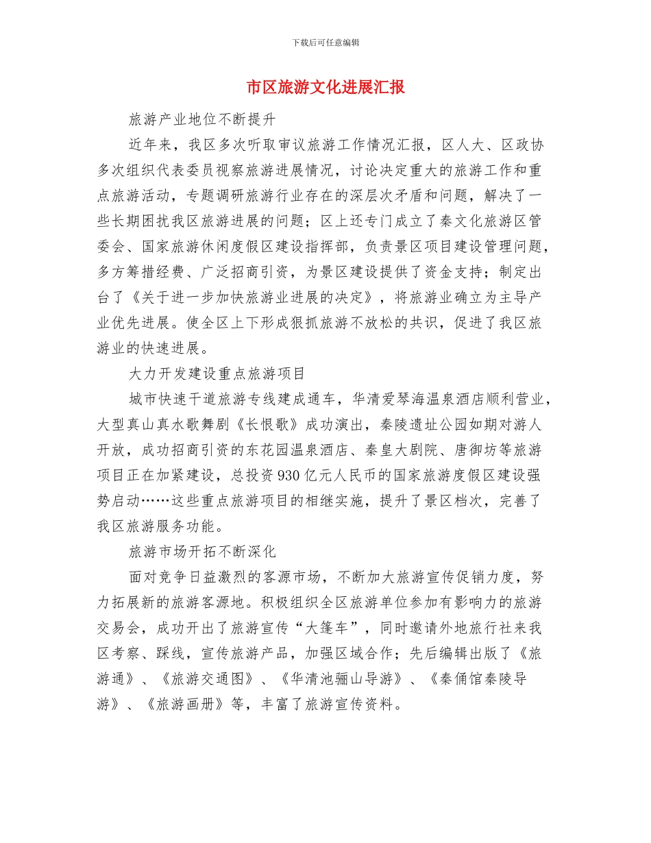 市区旅游单位全年工作汇报与市区旅游文化发展汇报汇编_第3页