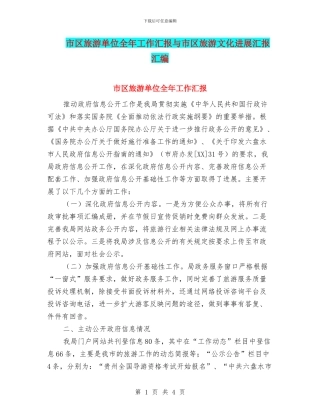 市区旅游单位全年工作汇报与市区旅游文化发展汇报汇编