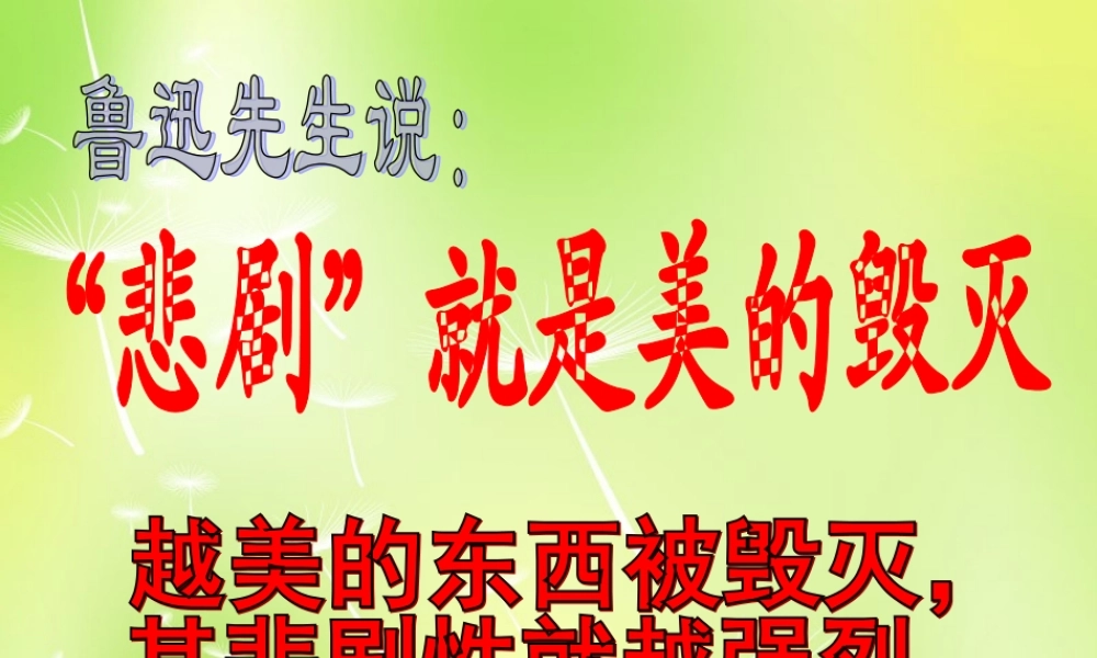 八年级语文上册 第五单元 23 幽径悲剧课件 (新版)苏教版 课件