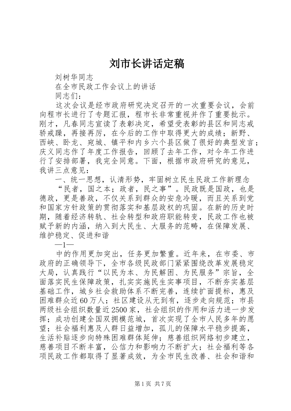 刘市长讲话定稿_第1页