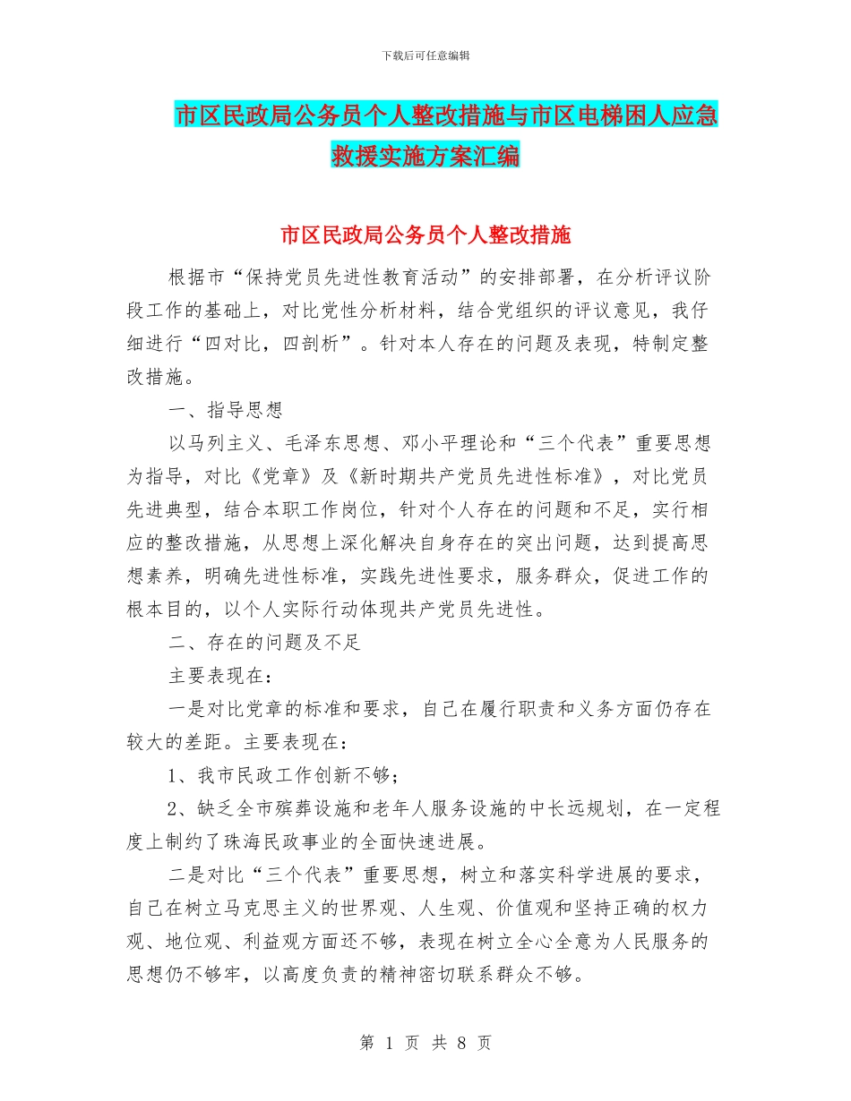 市区民政局公务员个人整改措施与市区电梯困人应急救援实施方案汇编_第1页