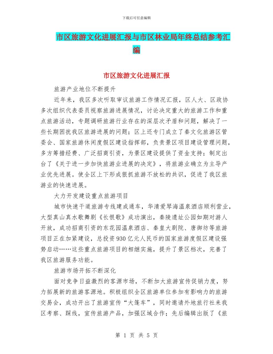 市区旅游文化发展汇报与市区林业局年终总结参考汇编_第1页