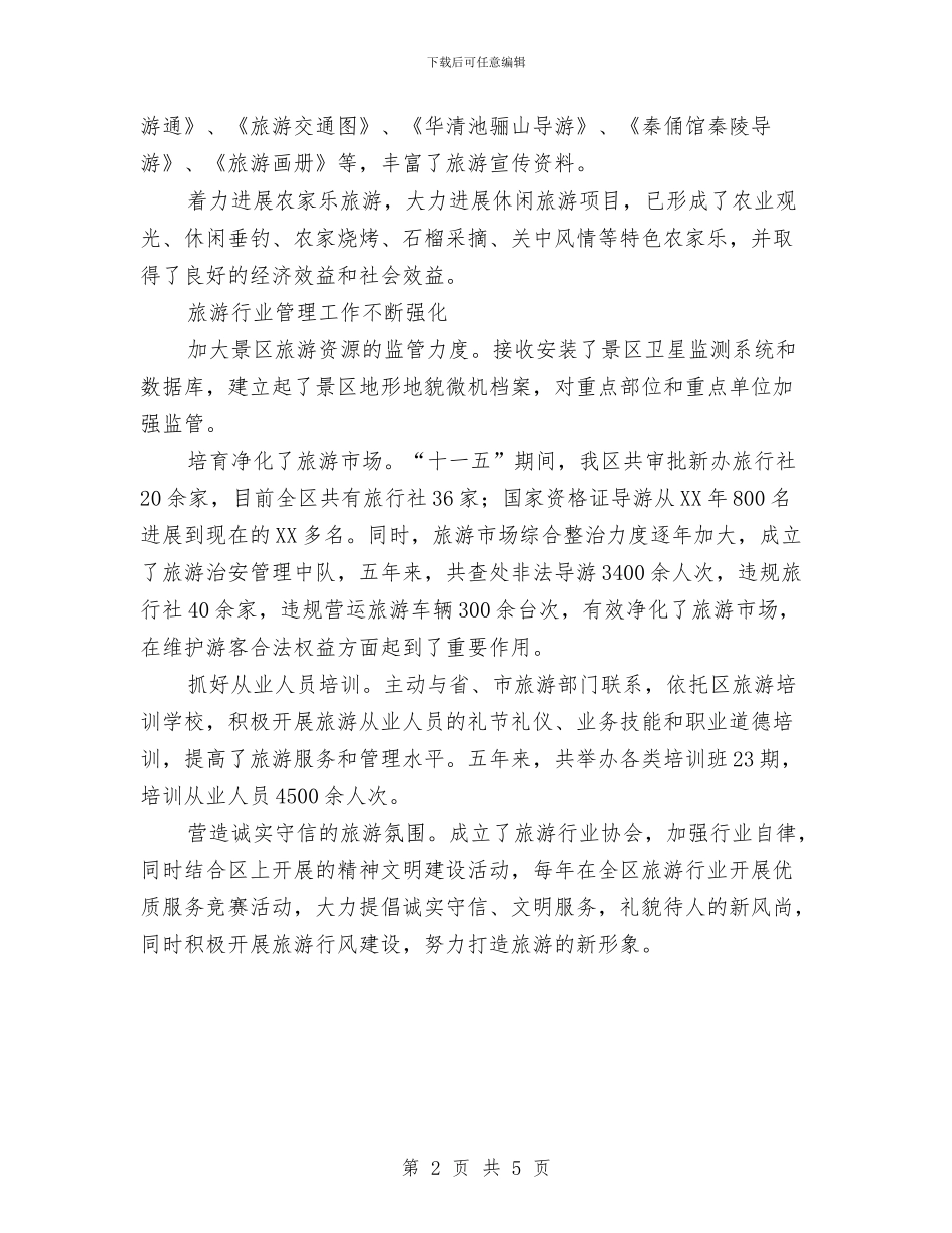 市区旅游文化发展汇报与市区林业局年终总结参考汇编_第2页