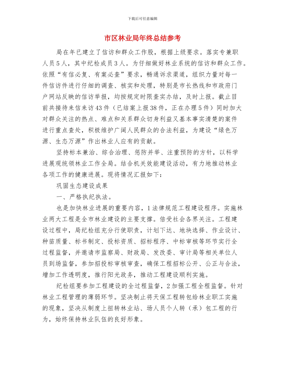 市区旅游文化发展汇报与市区林业局年终总结参考汇编_第3页