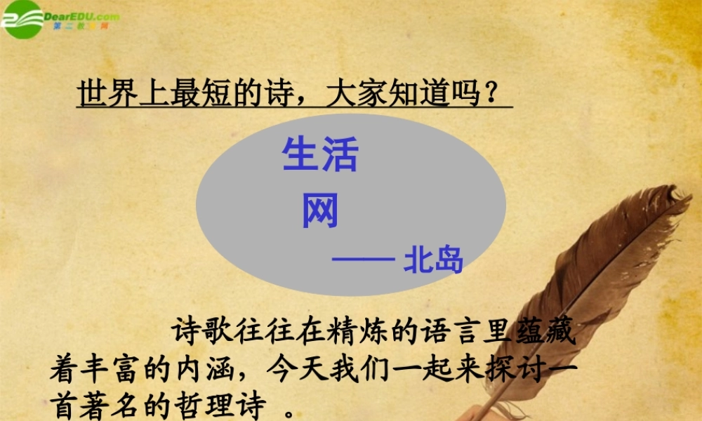 七年级语文下册(假如生活欺骗了你)教学课件 人教新课标版 课件