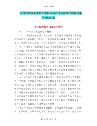 市区民政政务讯息工作报告与市区环保局法制宣传半年总结汇编