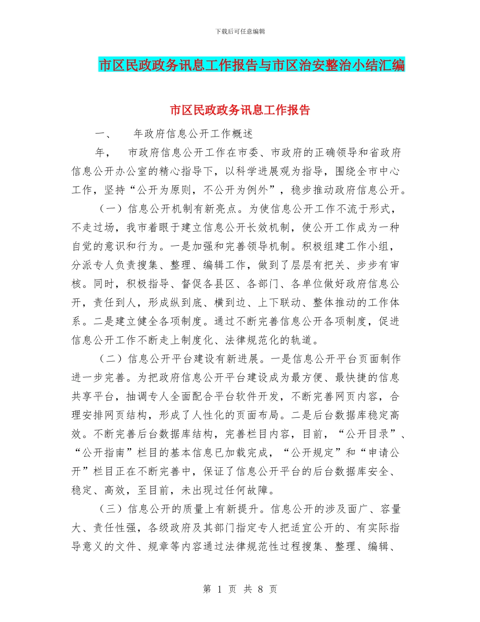 市区民政政务讯息工作报告与市区治安整治小结汇编_第1页