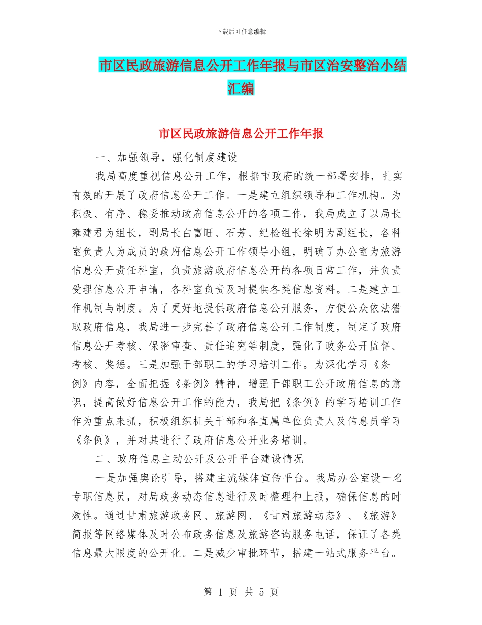 市区民政旅游信息公开工作年报与市区治安整治小结汇编_第1页