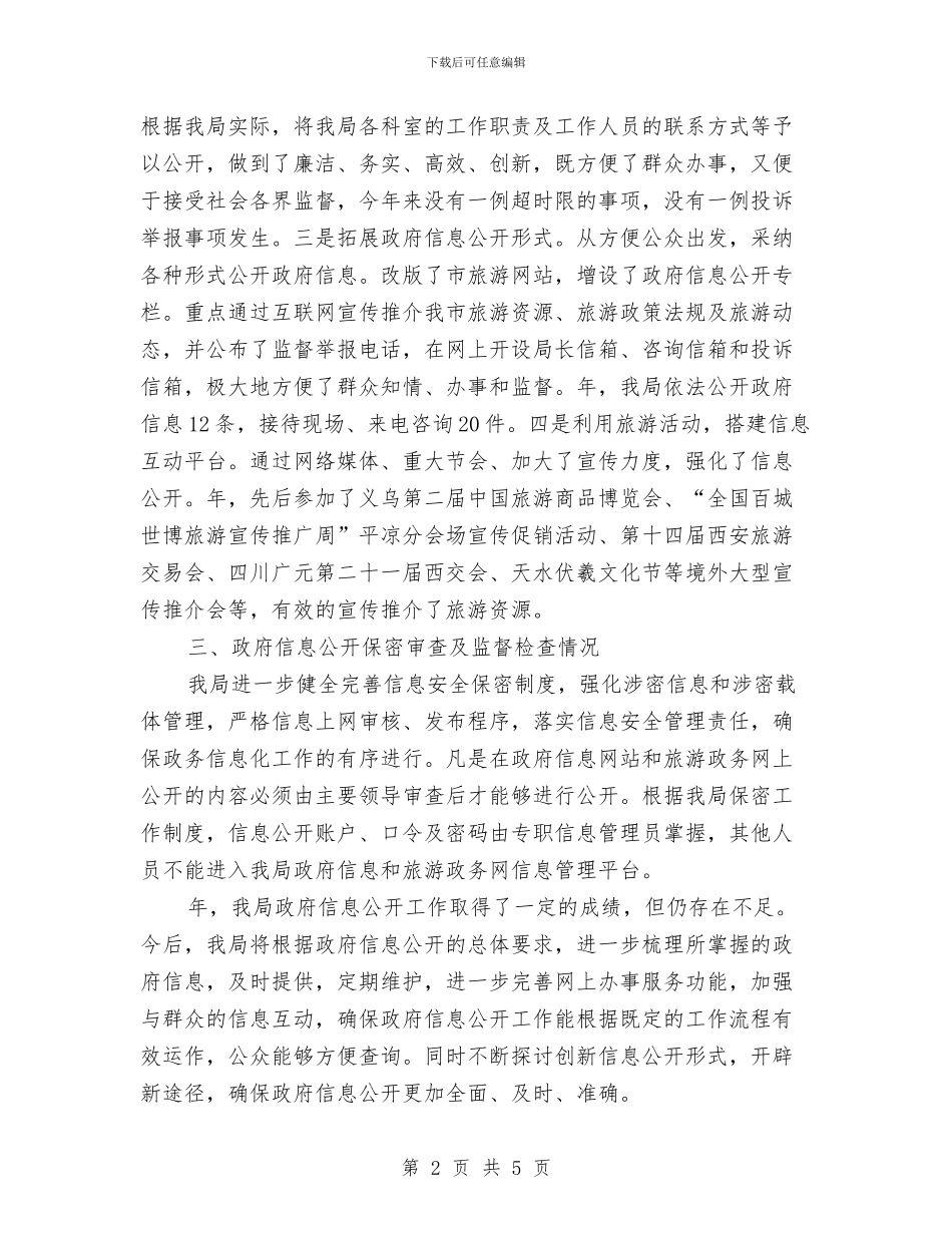 市区民政旅游信息公开工作年报与市区治安整治小结汇编_第2页