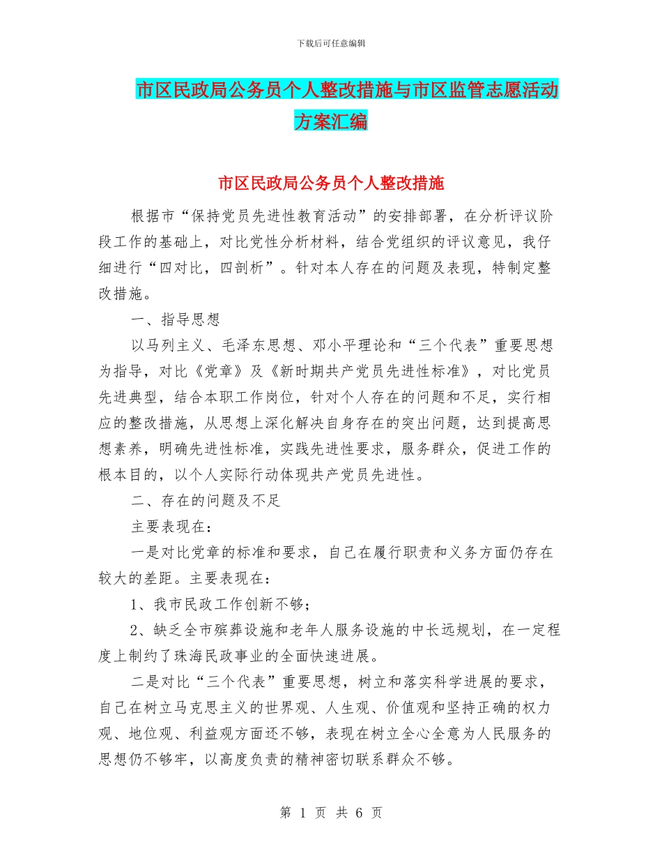 市区民政局公务员个人整改措施与市区监管志愿活动方案汇编_第1页