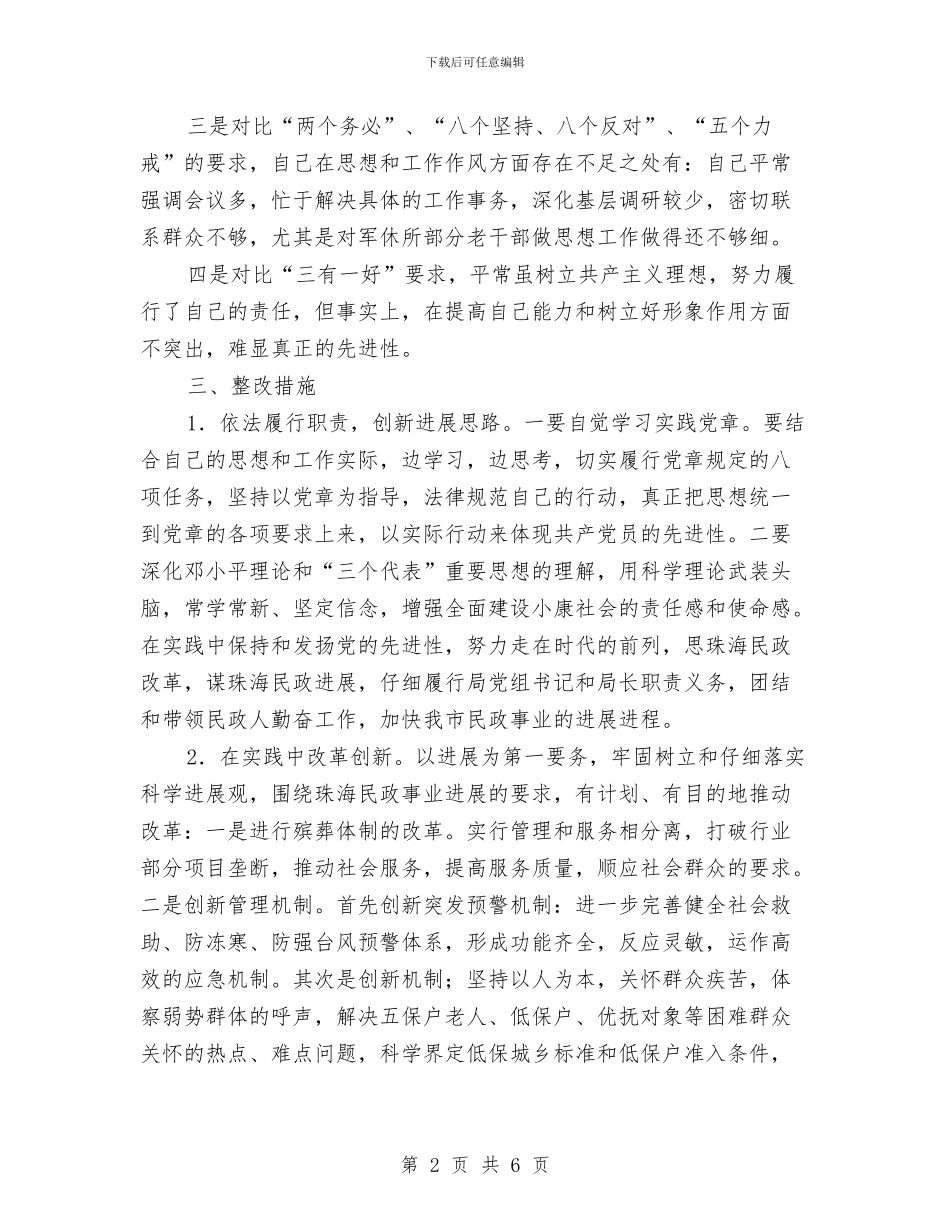 市区民政局公务员个人整改措施与市区监管志愿活动方案汇编_第2页