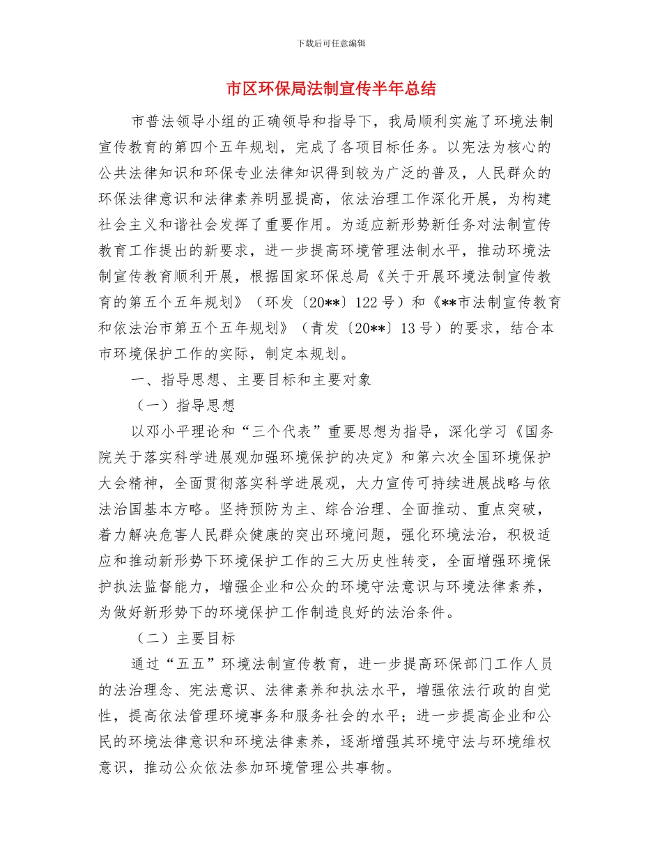 市区民政旅游信息公开工作年报与市区环保局法制宣传半年总结汇编_第3页