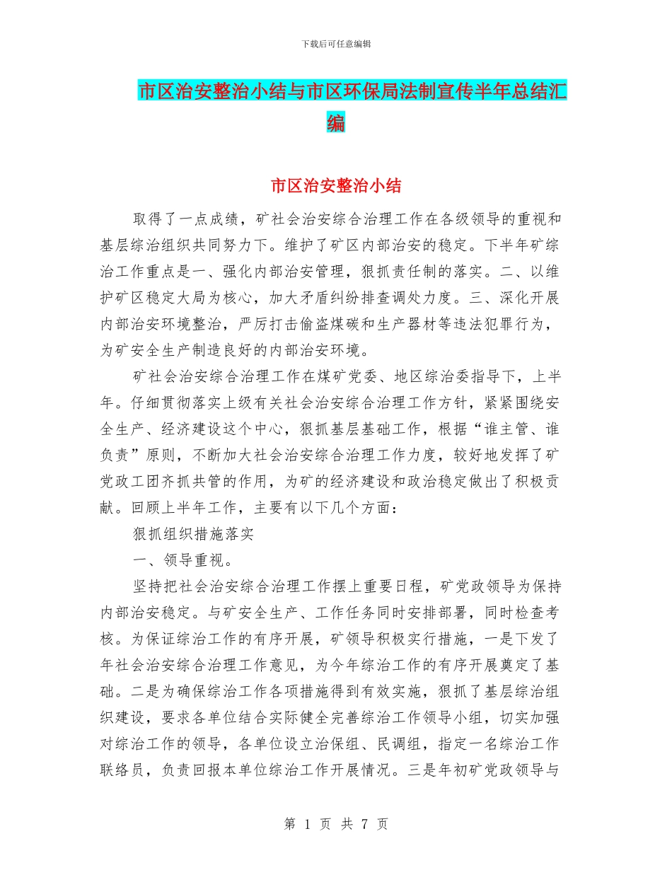 市区治安整治小结与市区环保局法制宣传半年总结汇编_第1页