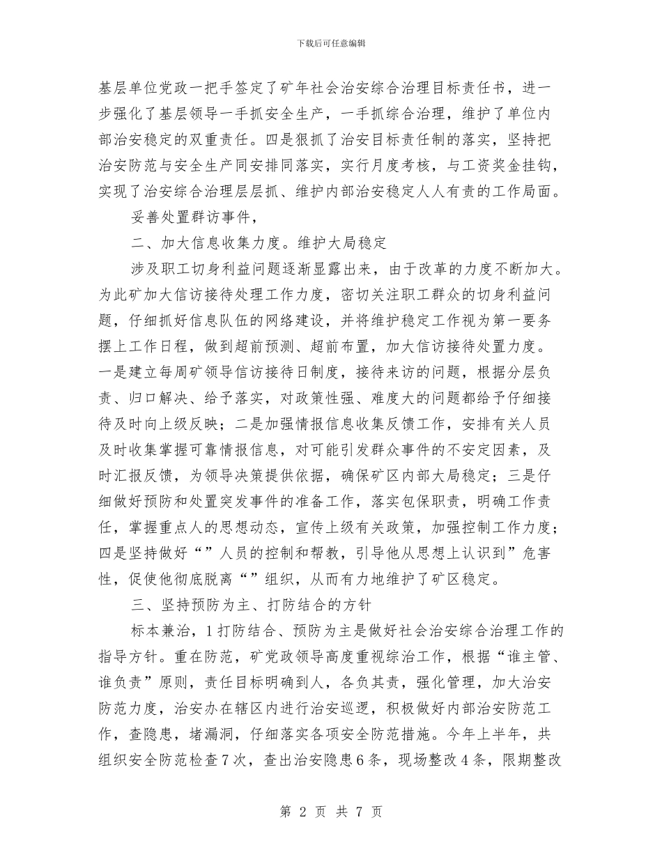 市区治安整治小结与市区环保局法制宣传半年总结汇编_第2页