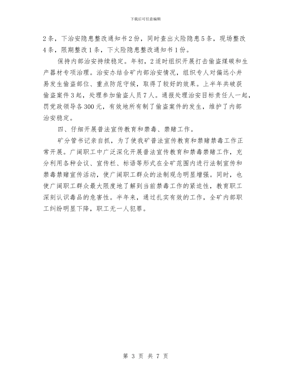 市区治安整治小结与市区环保局法制宣传半年总结汇编_第3页