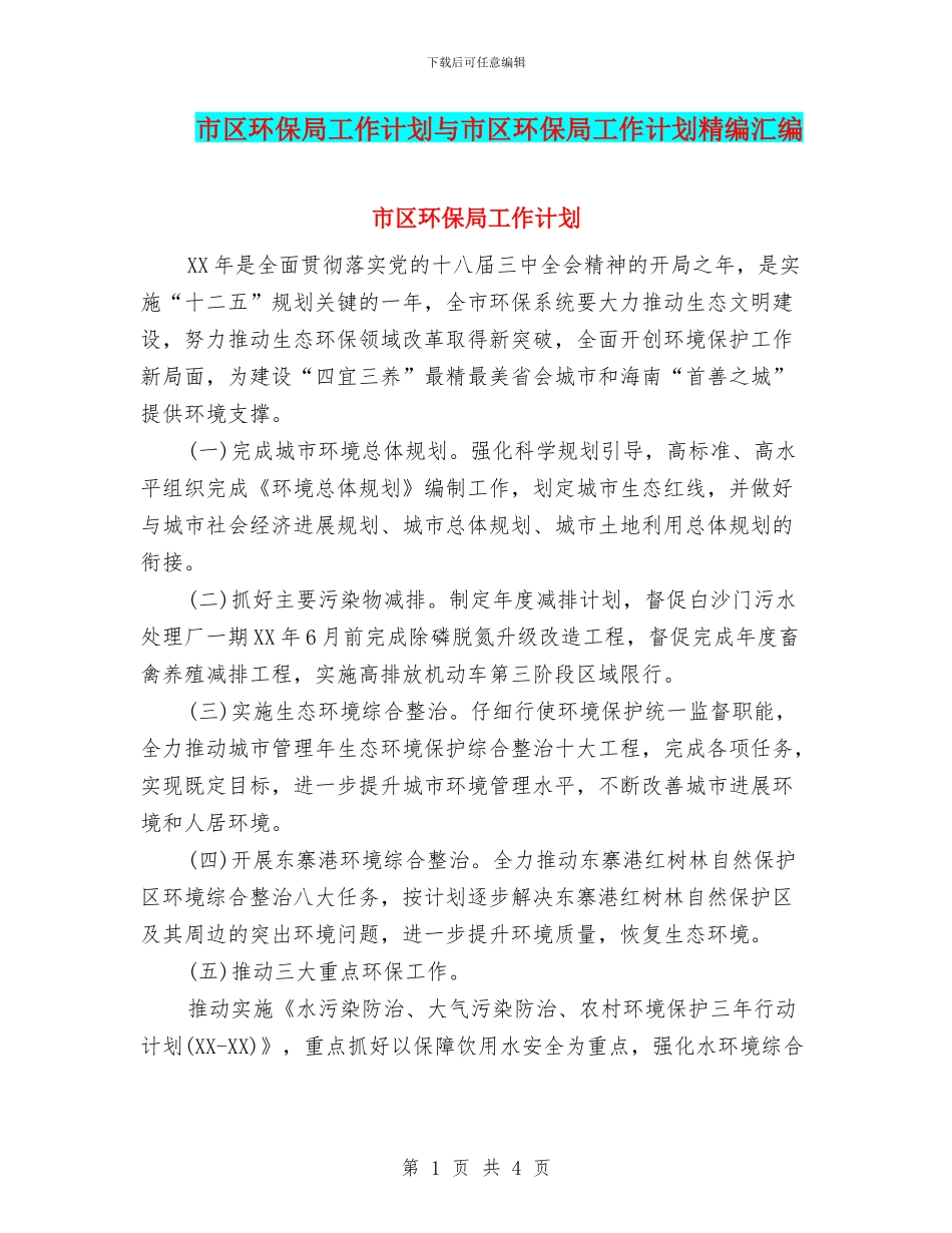 市区环保局工作计划与市区环保局工作计划精编汇编_第1页