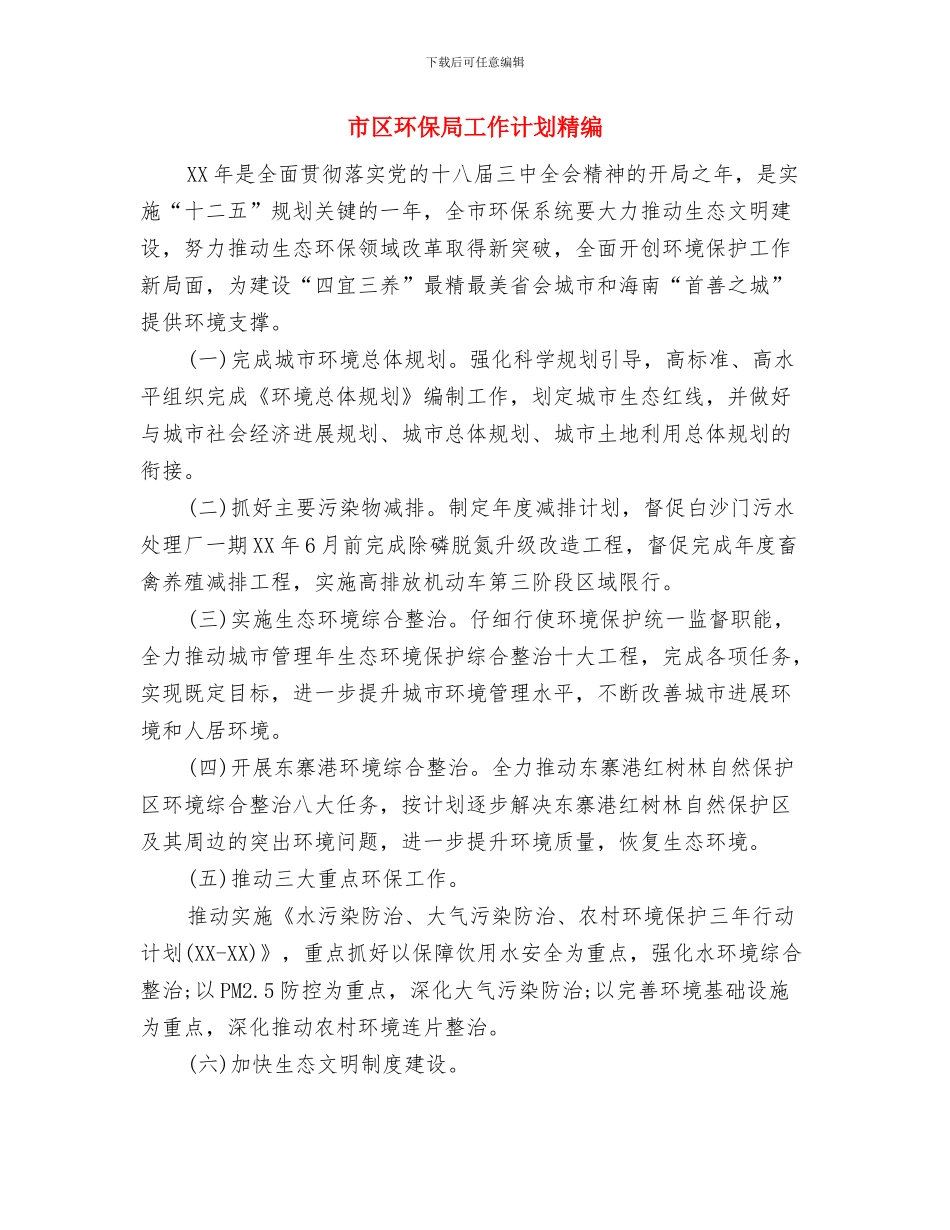 市区环保局工作计划与市区环保局工作计划精编汇编_第3页