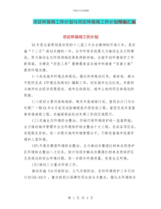 市区环保局工作计划与市区环保局工作计划精编汇编