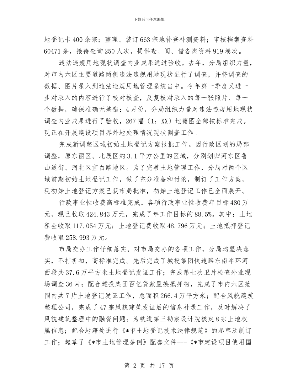 市区国土分局党委半年总结与市区地税局全年税收总结汇编_第2页