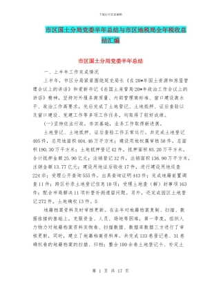 市区国土分局党委半年总结与市区地税局全年税收总结汇编